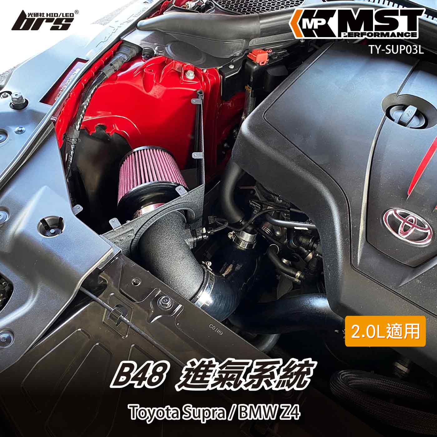 免運 免工資 TY-SUP03L Supra B48 MST 進氣系統
