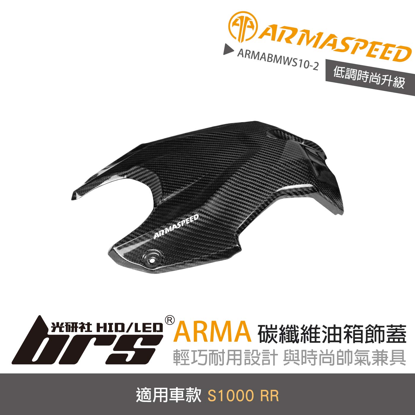 免運 免工資 ARMABMWS10-2 S1000 RR 碳纖維油箱飾蓋