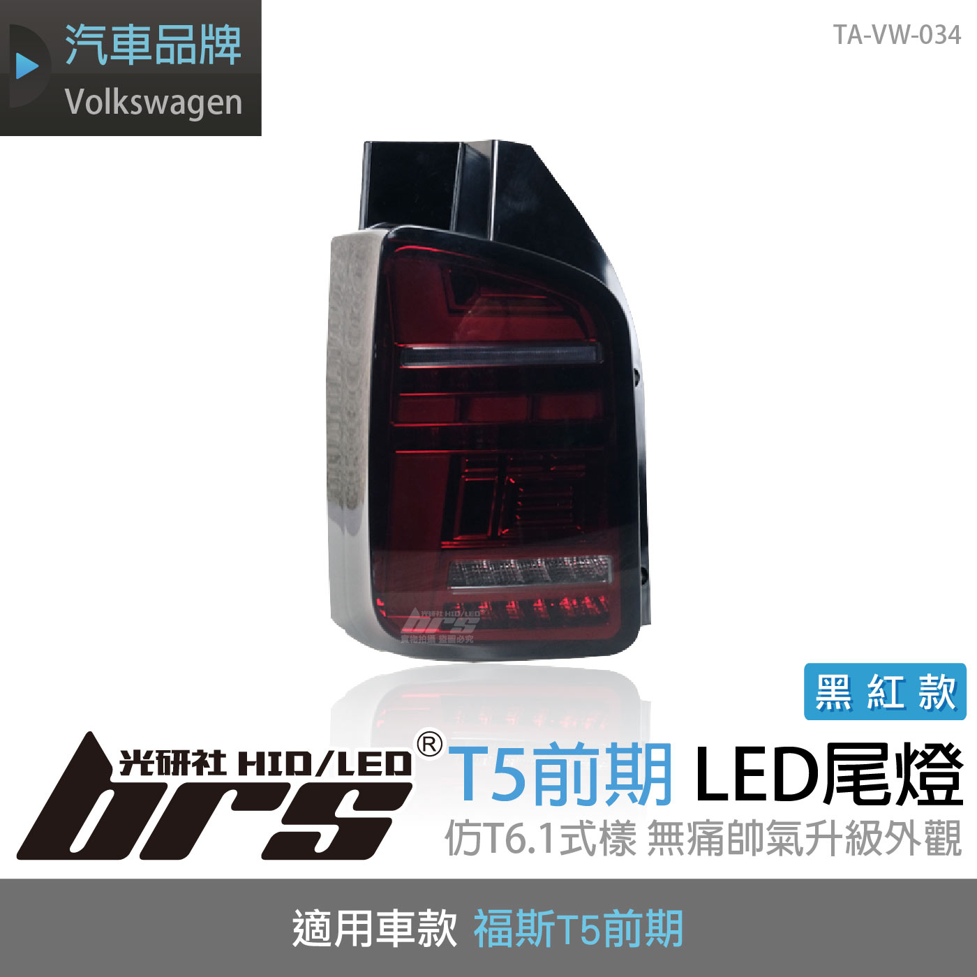TA-VW-034 T5 前期 LED尾燈-黑紅款