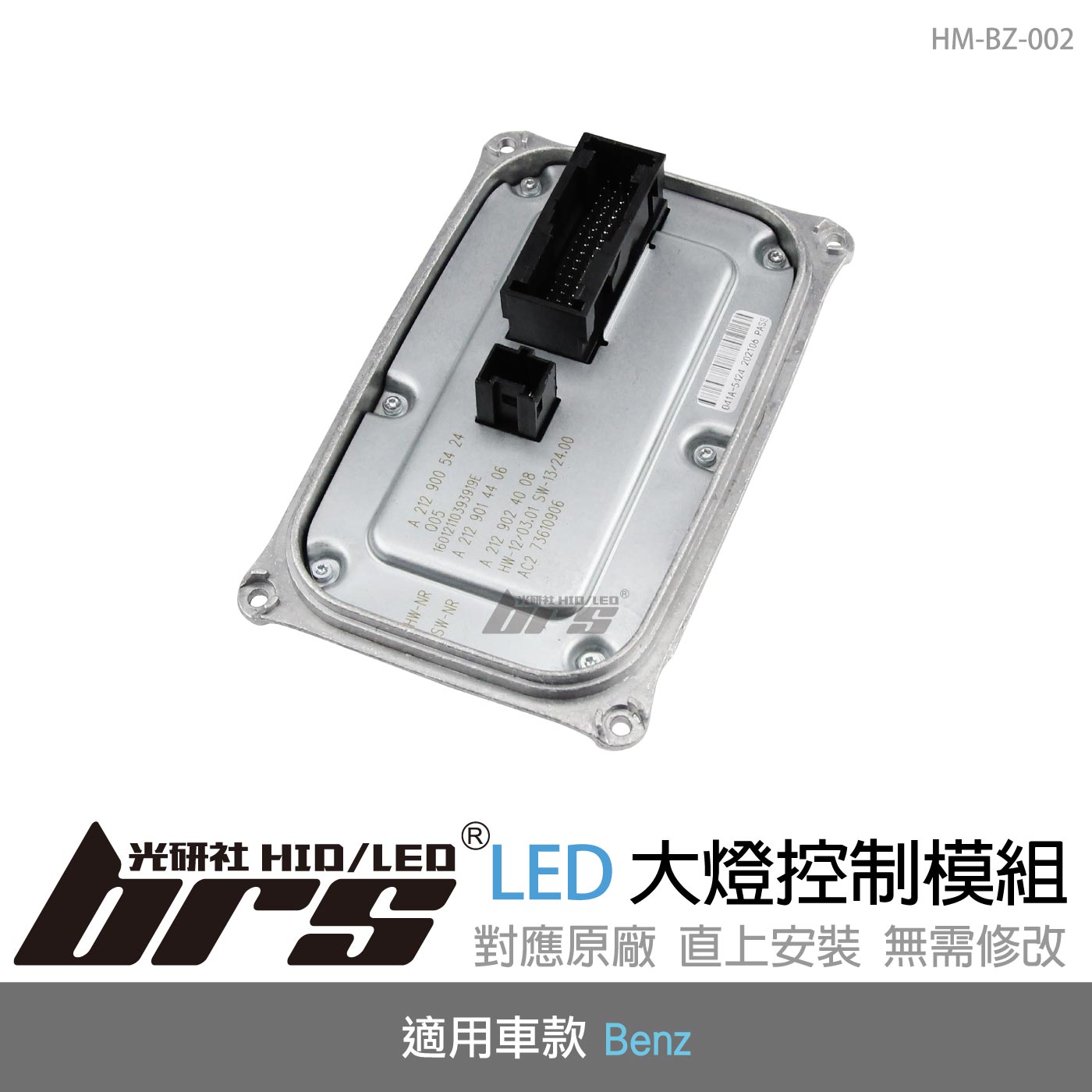 HM-BZ-002 LED大燈控制模組