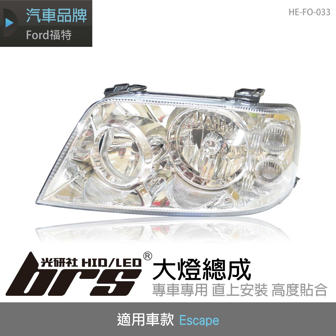 HE-FO-033 Escape 大燈總成-銀底款
