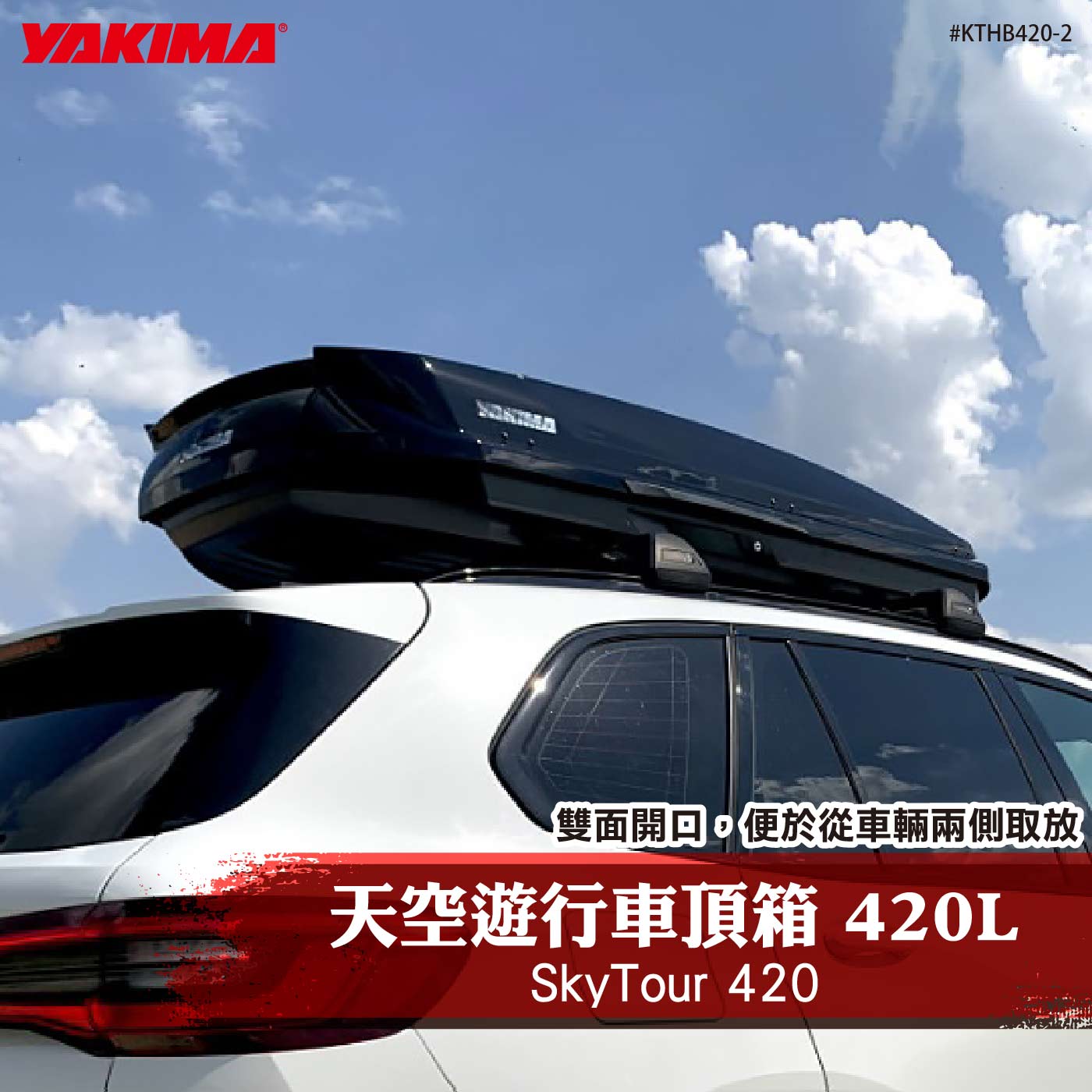 KTHB420-2 SkyTour 420 天空遊行車頂箱 420L-黑