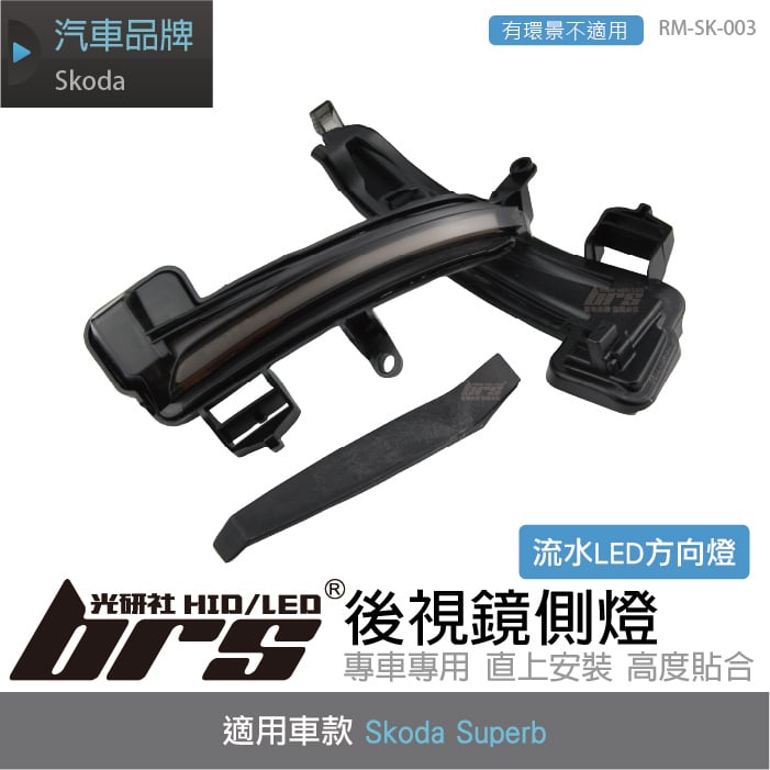 RM-SK-003 Skoda Superb 後視鏡燈