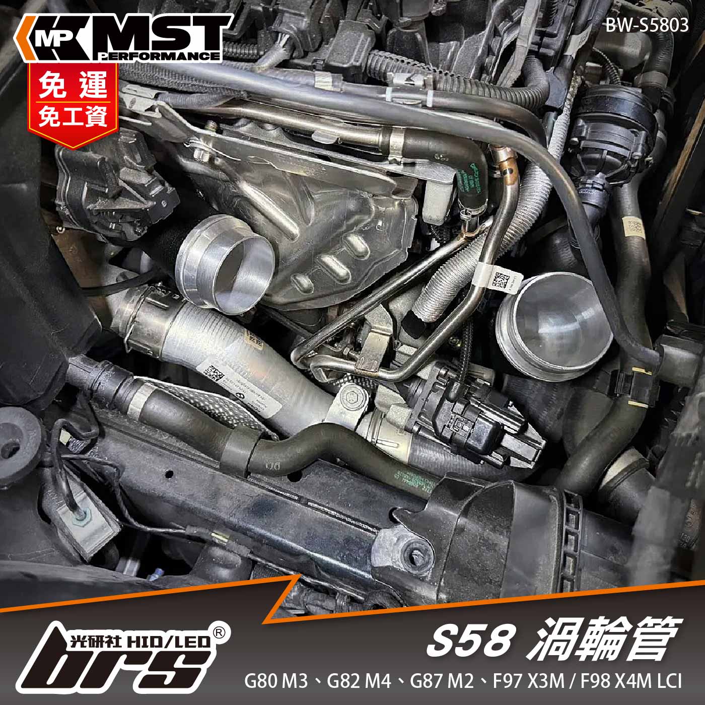 免運 免工資 BW-S5803 S58 MST 渦輪管