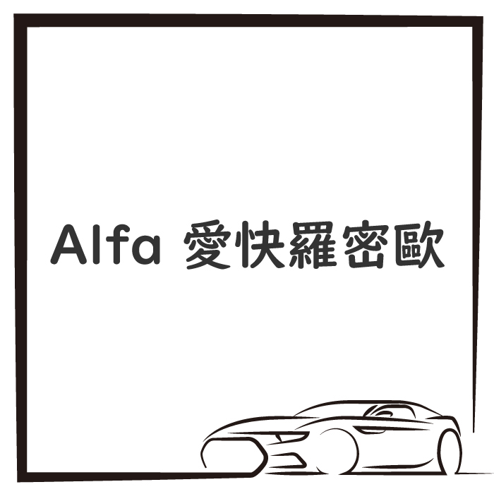 Alfa 愛快羅密歐
