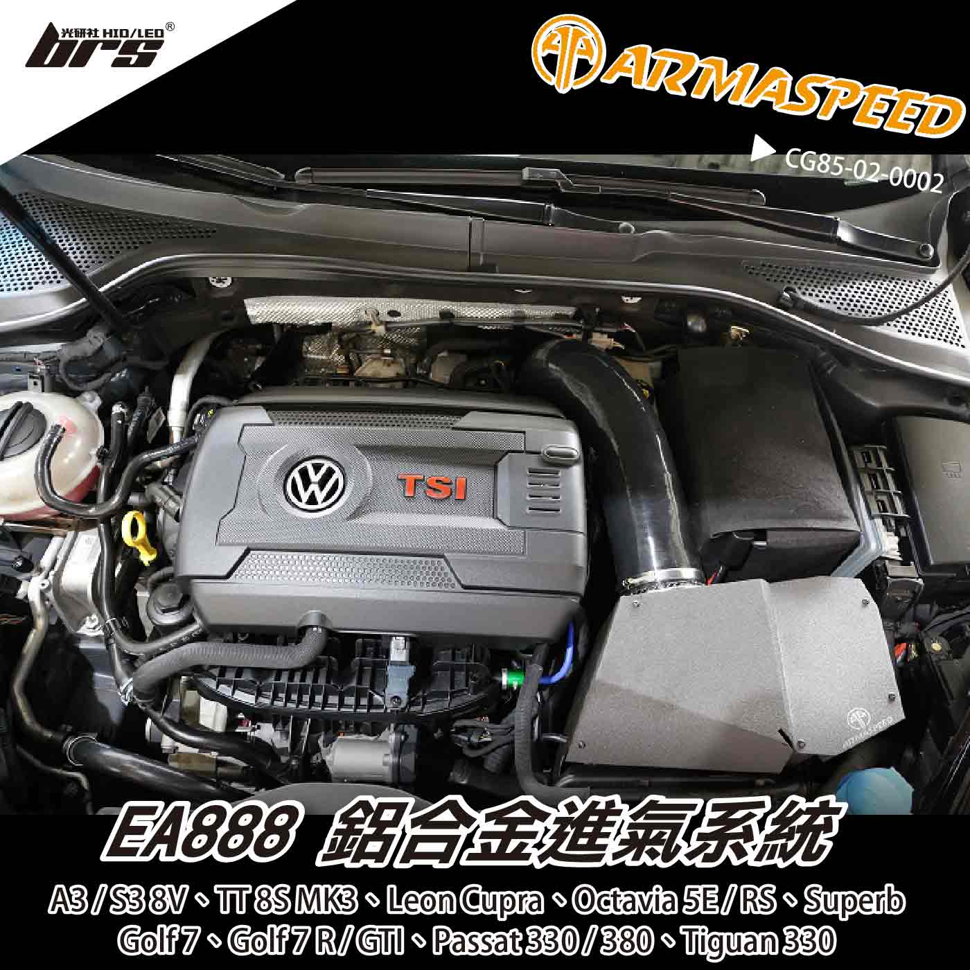 免運 免工資 CG85-02-0002 Golf 7 GTI R 鋁合金進氣系統