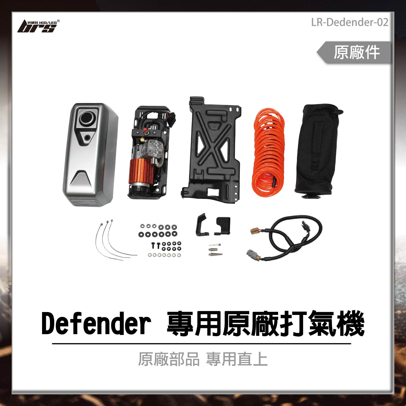 LR-Defender-02 Defender 專用原廠打氣機