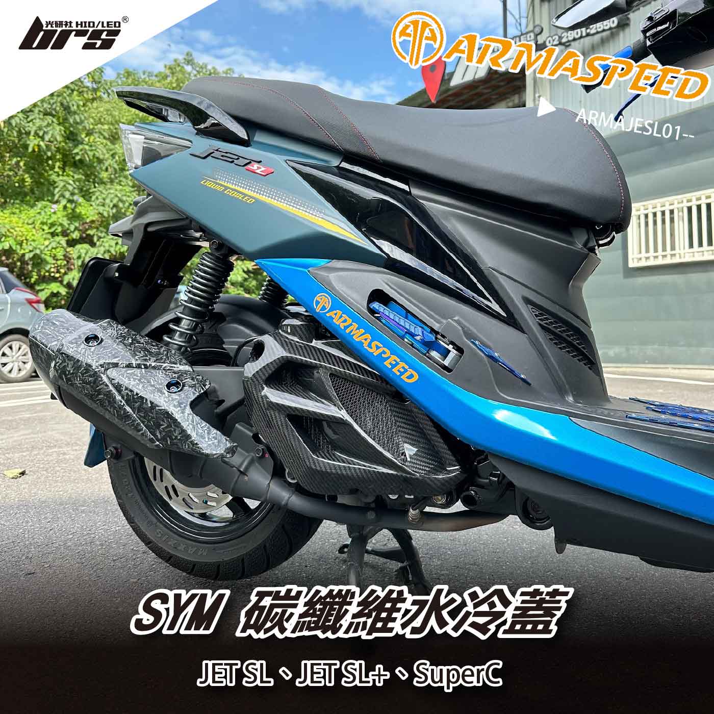 免運 免工資 ARMAJESL01-- JET SL 碳纖維水冷蓋