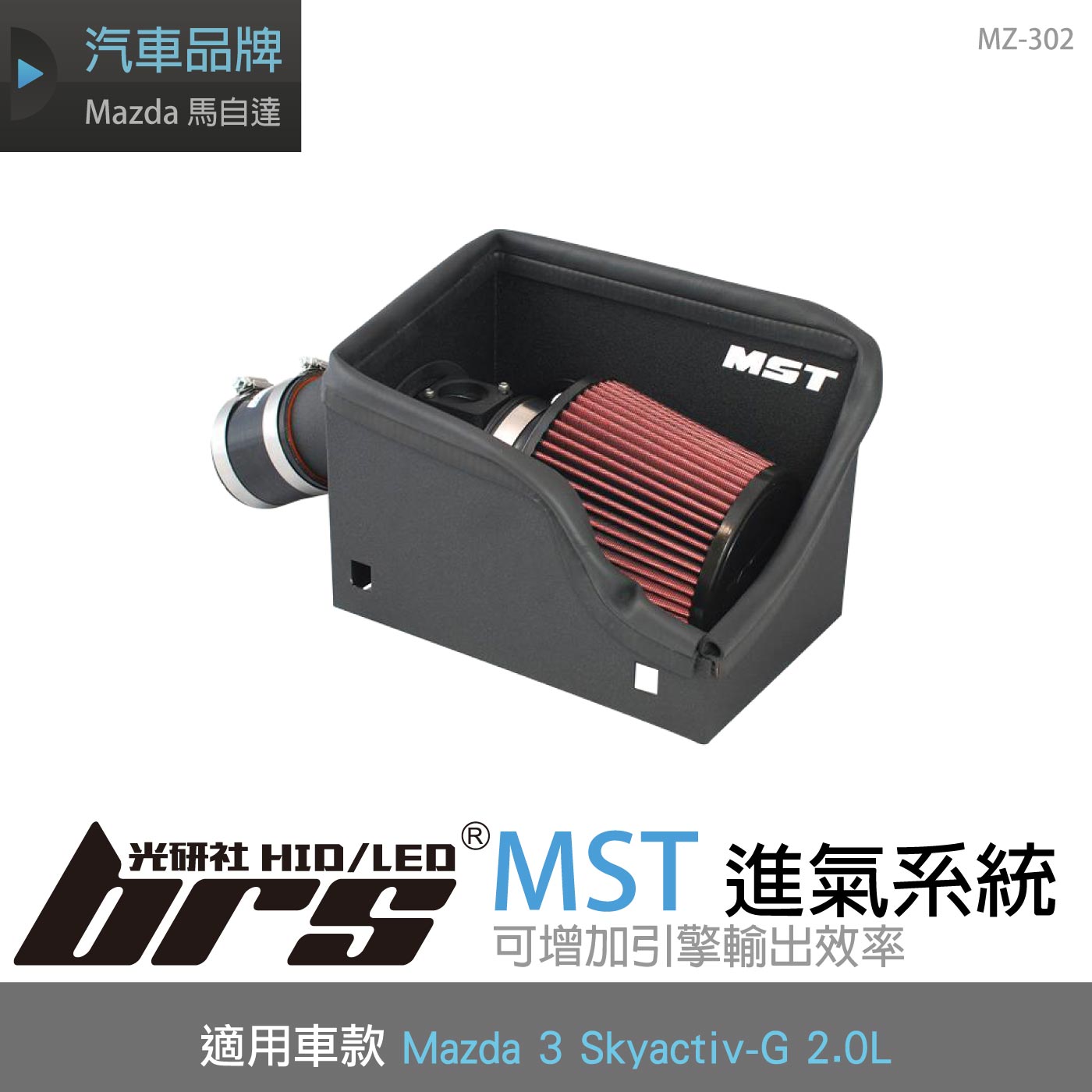 免運 免工資 MZ-302 Mazda 3 2.0 MST 進氣系統