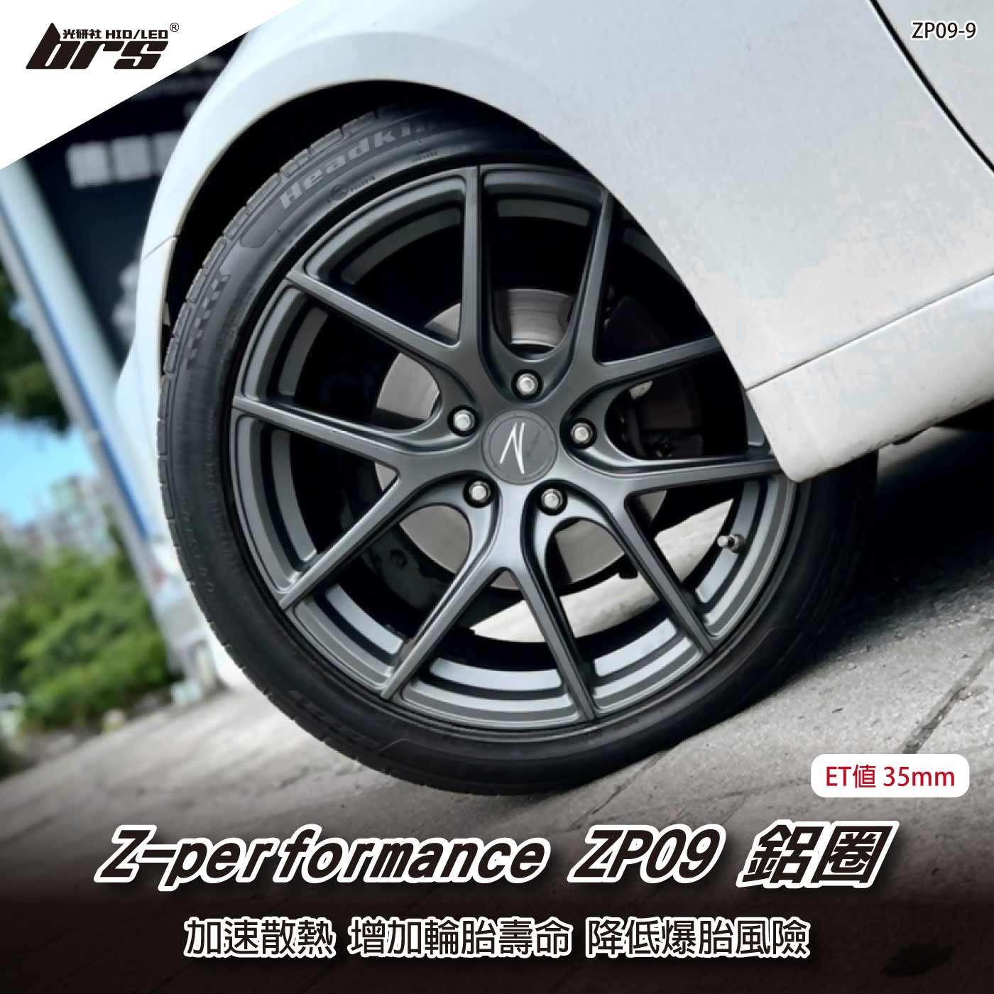 Z-performance ZP09-9 鋁圈