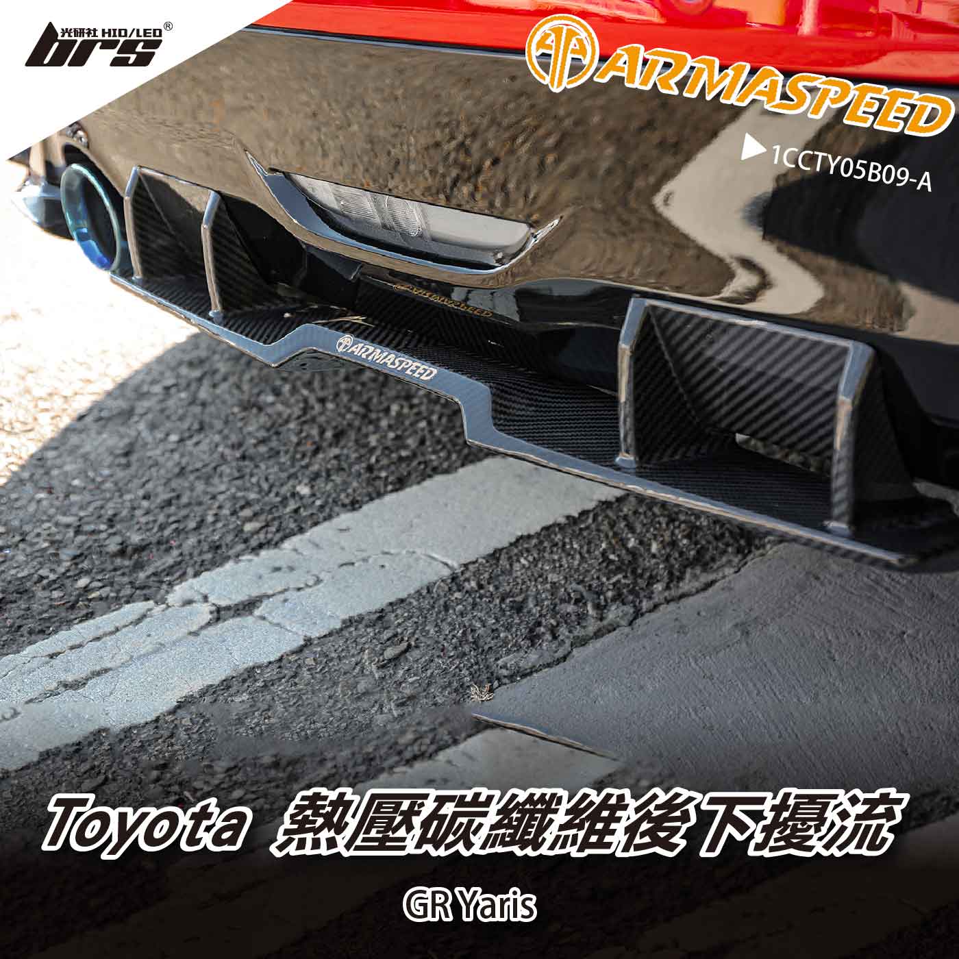 免運 免工資 1CCTY05B09-A GR Yaris 碳纖維 後下擾流