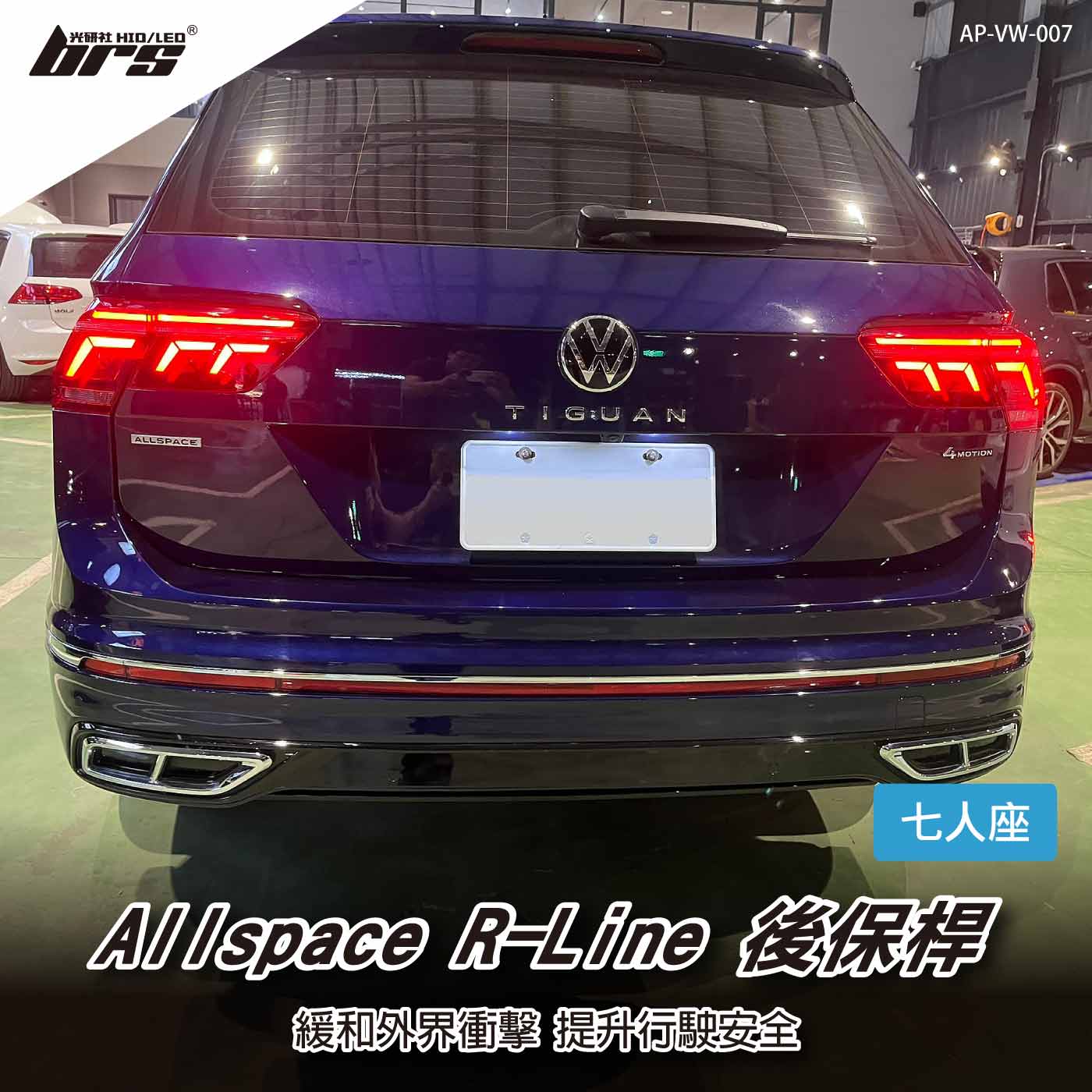 特價 AP-VW-007 Allspace R-Line 後保桿