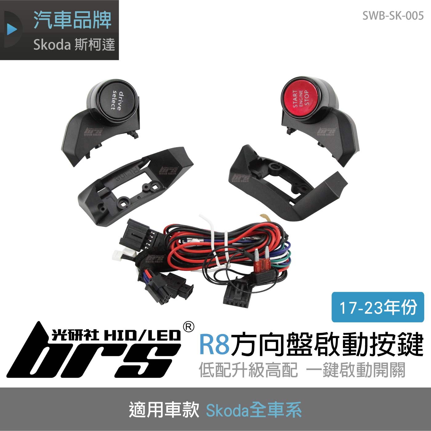 SWB-SK-005 MQB 方向盤R8按鍵