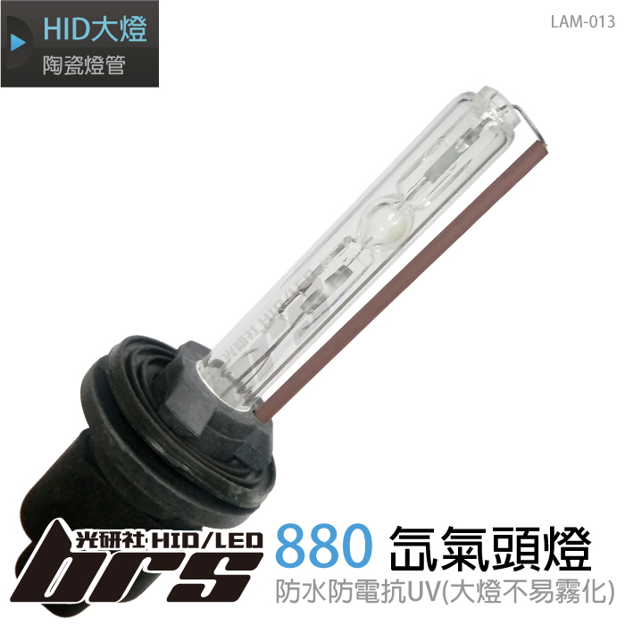 LAM-013 35W HID 燈管 880