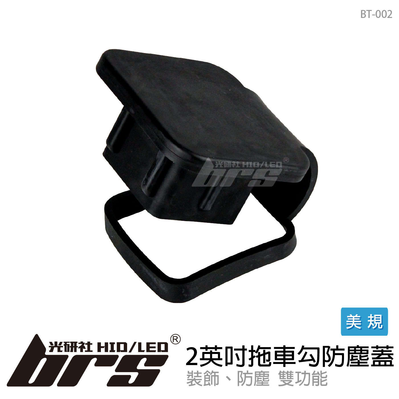 BT-002 美規2英吋拖車勾防塵蓋