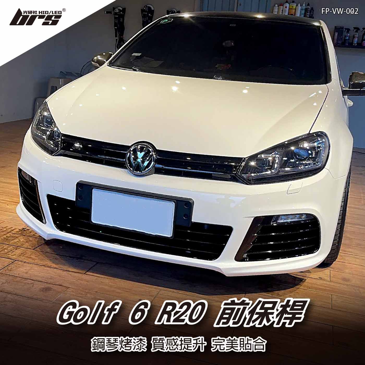 特價 FP-VW-002 GOLF 6 R20 前保桿