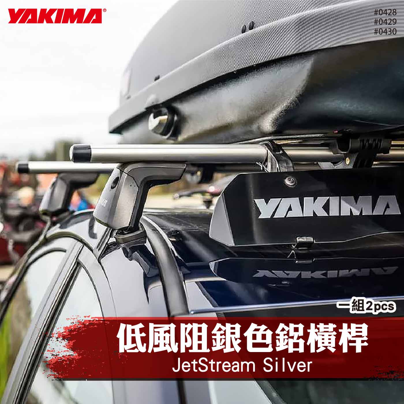 0428 0429 0430 JetStream Silver 低風阻銀色鋁橫桿
