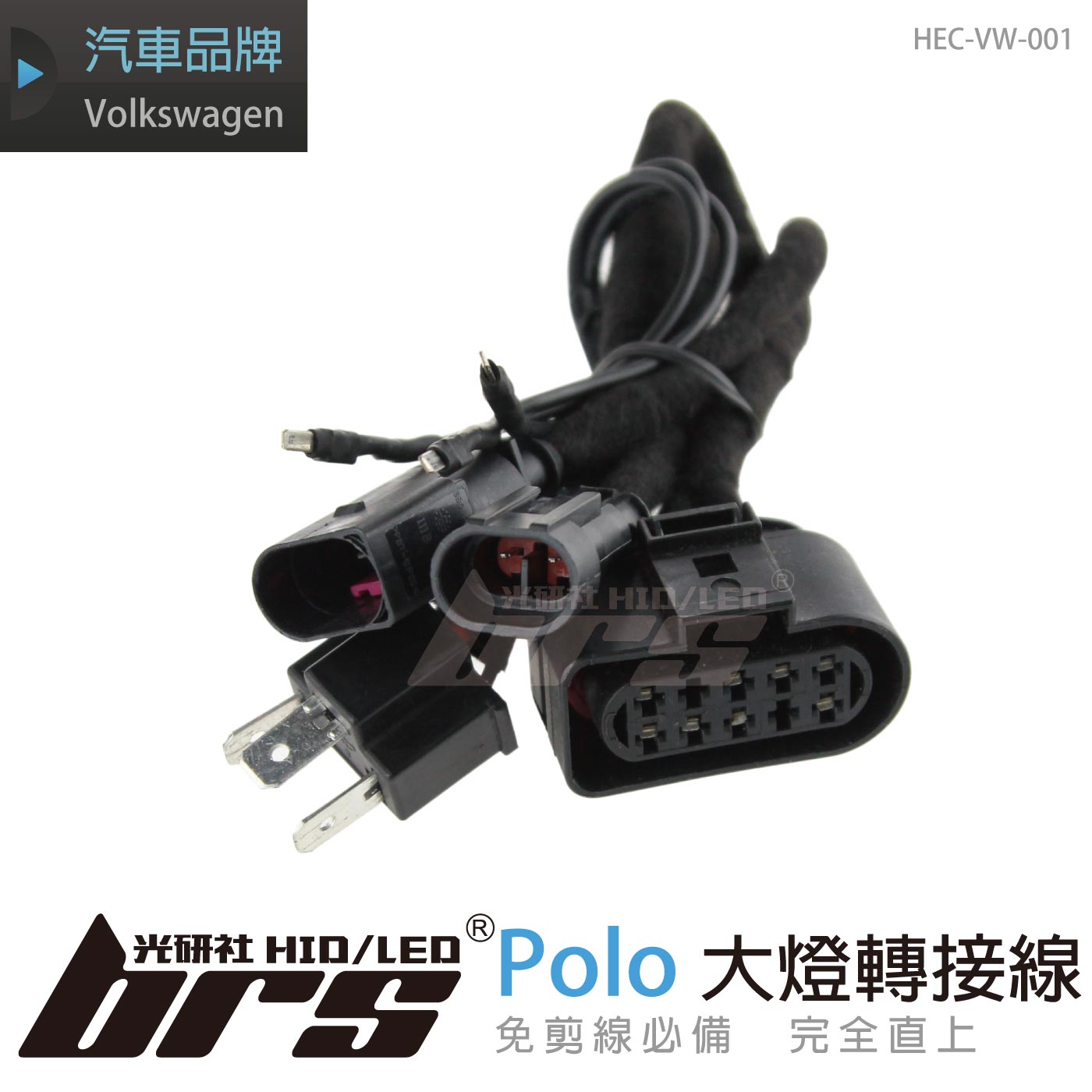 HEC-VW-001 Polo 淚眼大燈總成專用轉接線