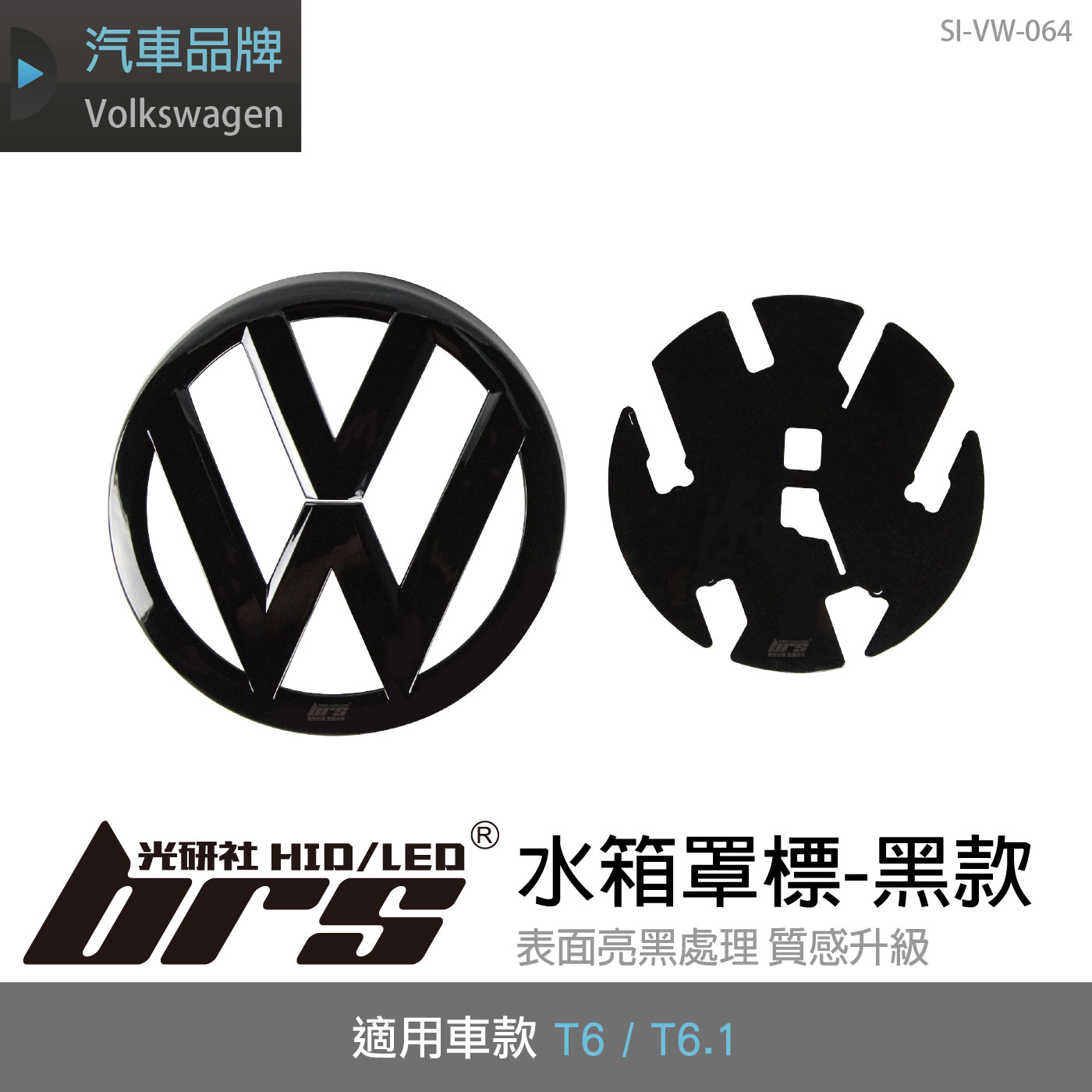 SI-VW-064 T6 水箱罩標-黑款