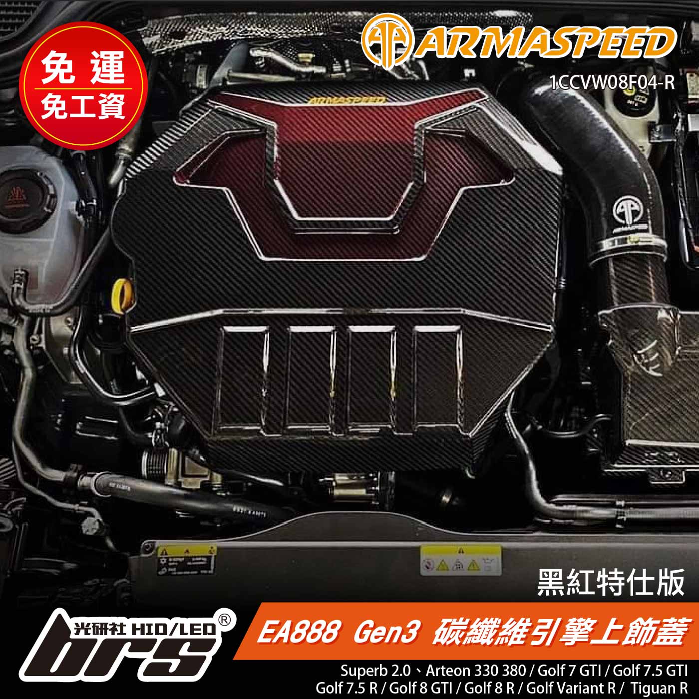 免運 免工資 1CCVW08F04-R 碳纖維引擎上飾蓋-黑紅特仕版