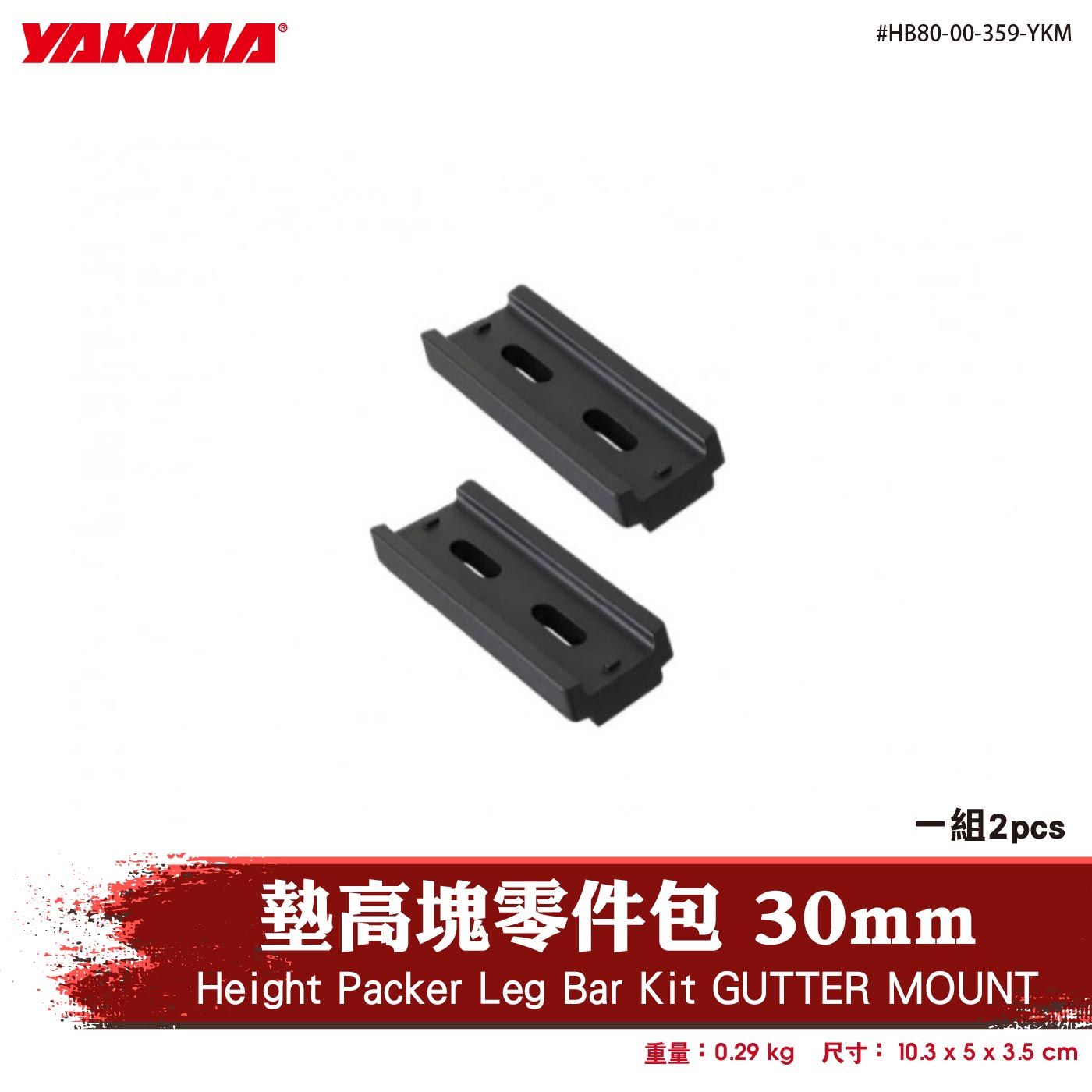 HB80-00-359-YKM Height Packer Leg Bar Kit GUTTER MOUNT 墊高塊零件包 30mm