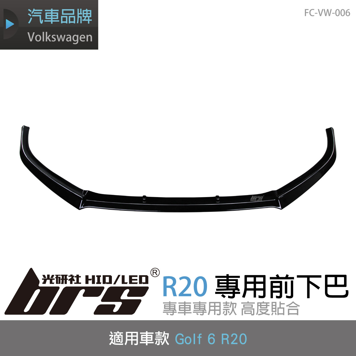 FC-VW-006 Golf 6 R20 專用前下巴