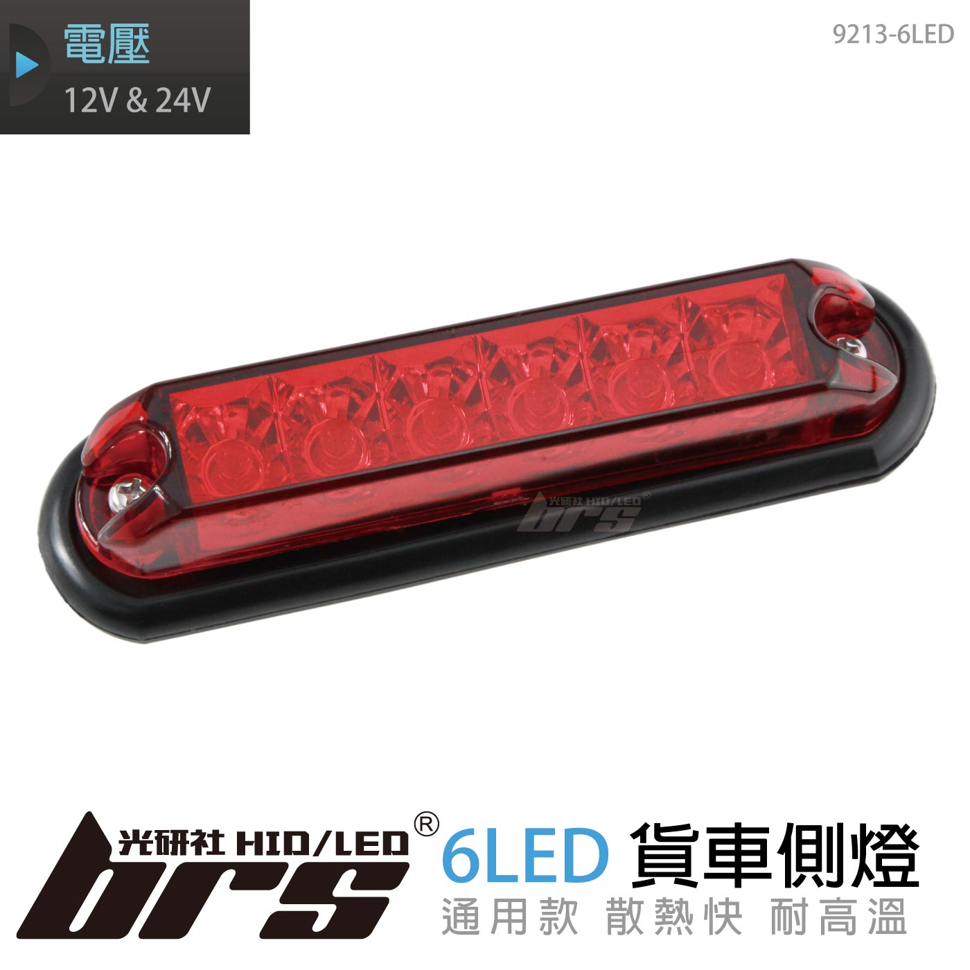 9213-6LED 貨車側燈