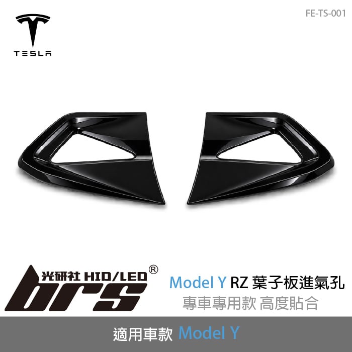 FE-TS-001 Tesla Model Y RZ 葉子板進氣孔