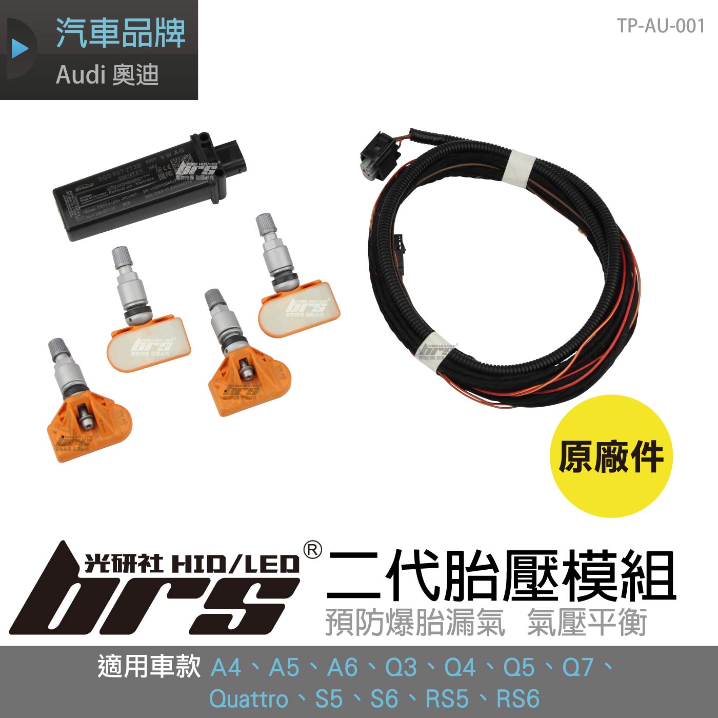 TP-AU-001 A4 二代胎壓模組