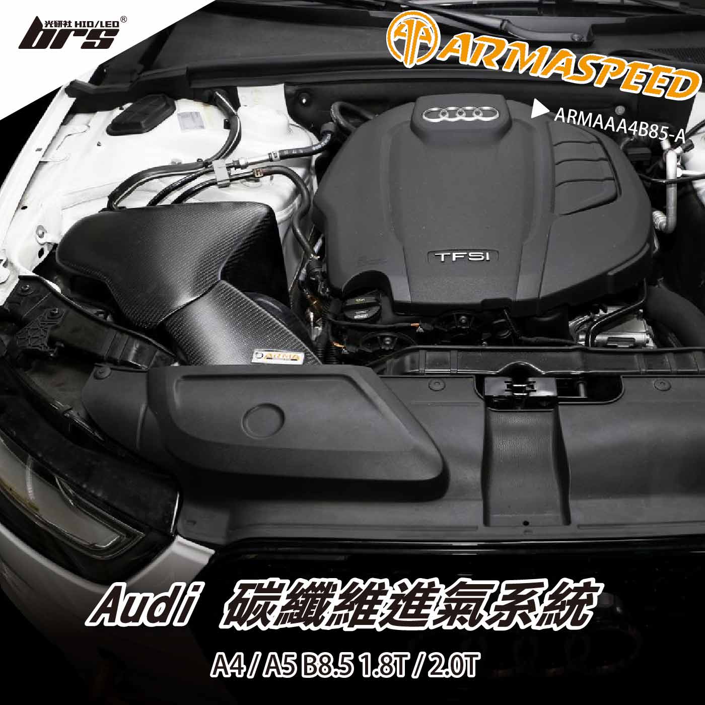 免運 免工資 ARMAAA4B85-A A4 B8.5 2.0T碳纖維進氣系統
