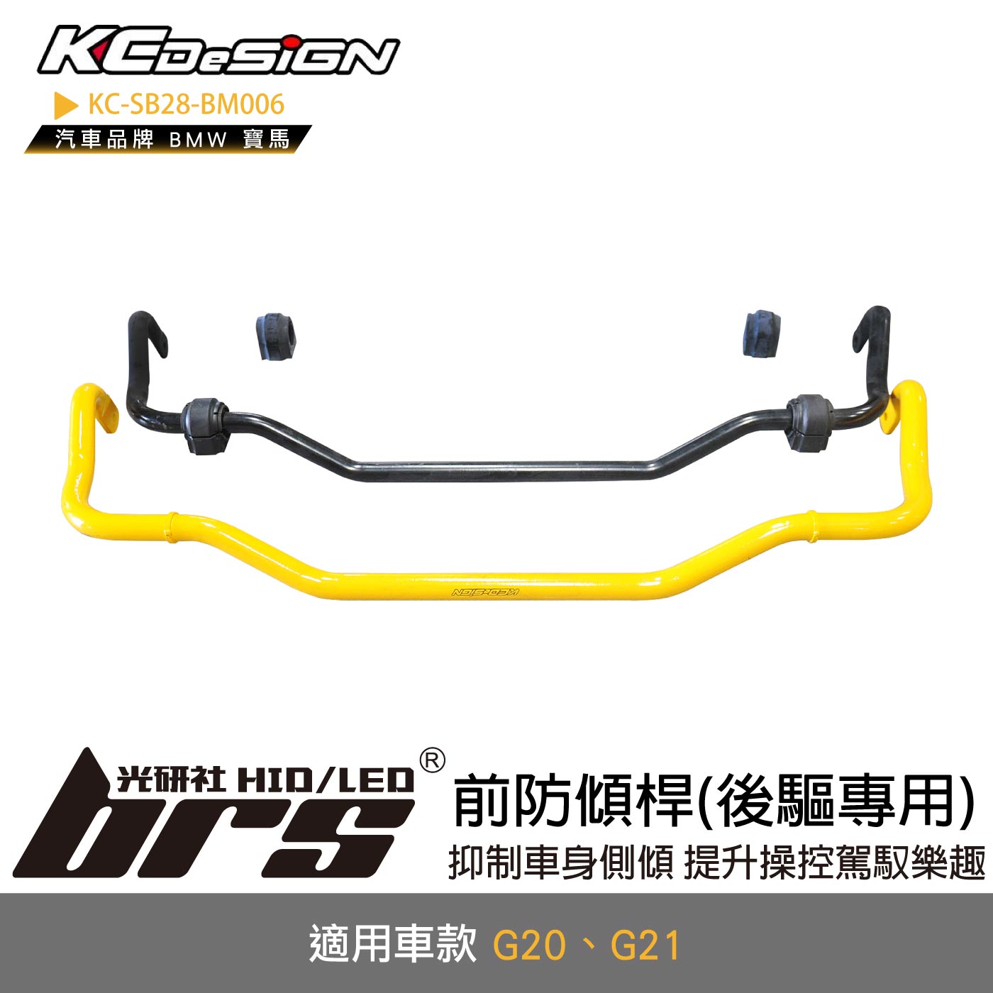 KC-SB28-BM006 前防傾桿-後驅