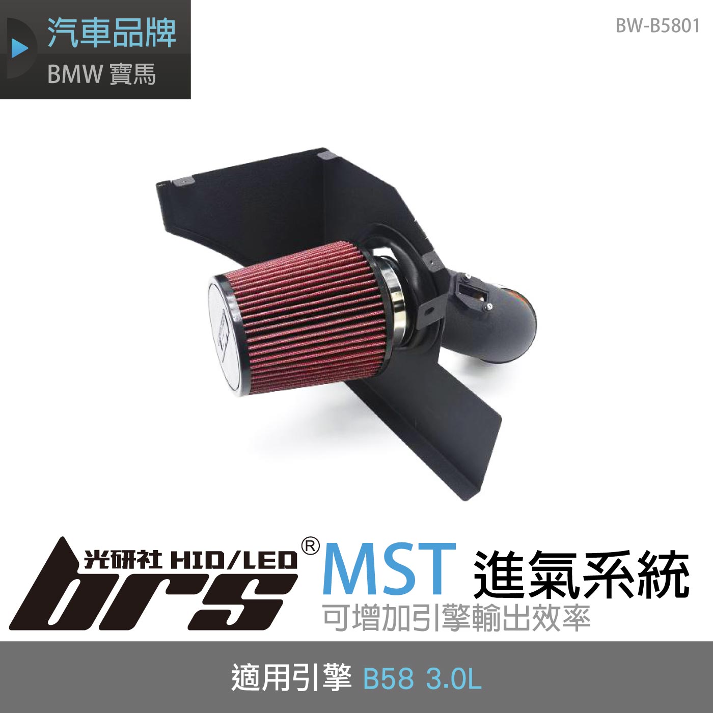 免運 免工資 BW-B5801 BMW B58 進氣系統