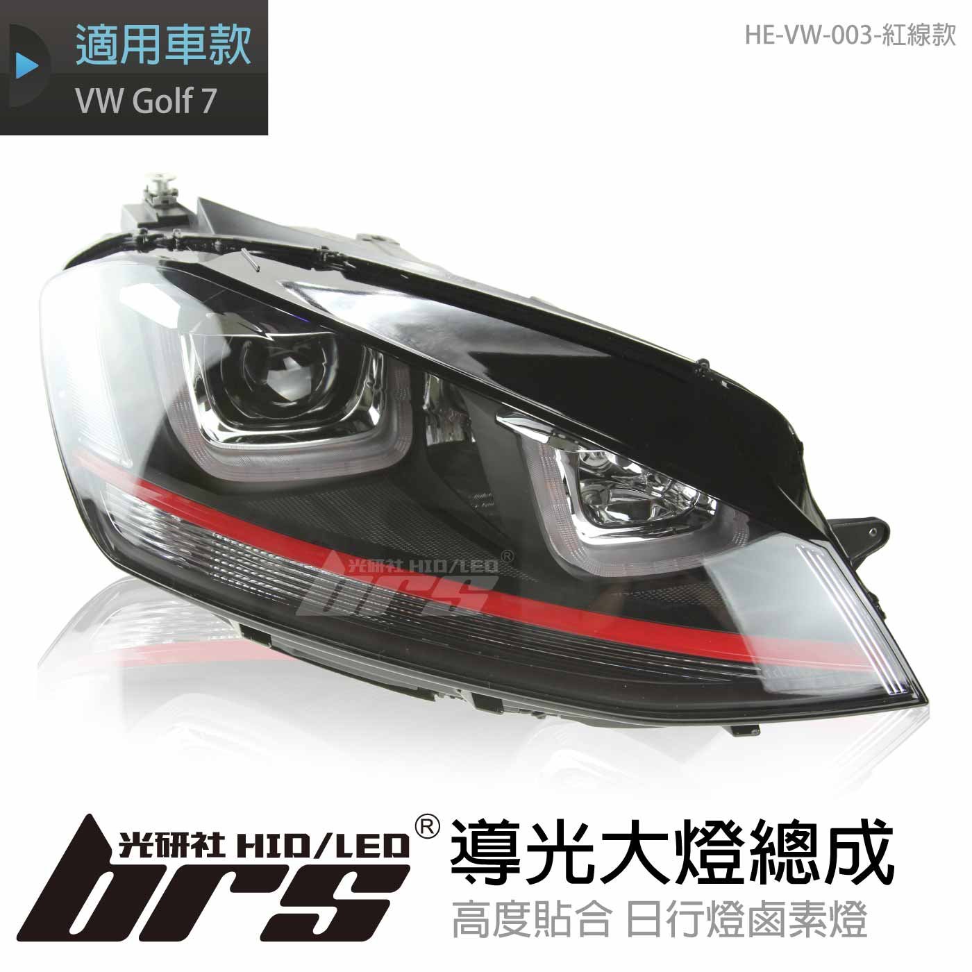 HE-VW-003 Golf 7 導光大燈總成-紅線款