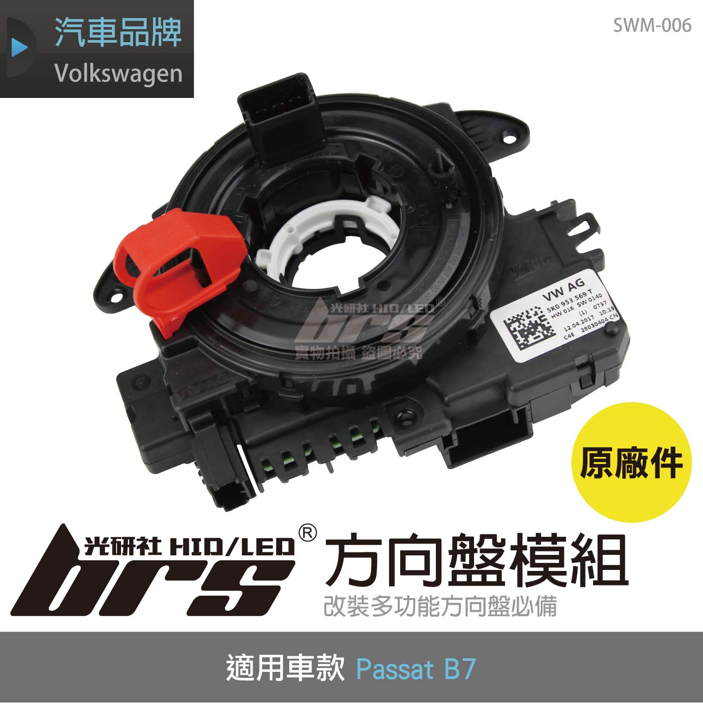 SWM-006 Passat B7 方向盤模組