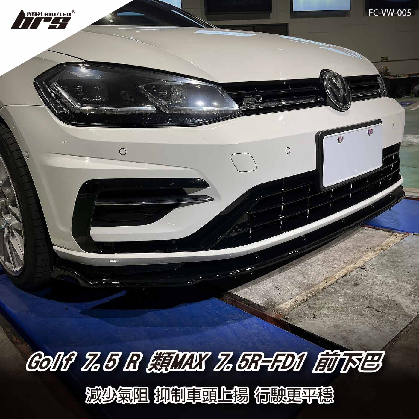 FC-VW-005 Golf 7.5 R 類MAX 7.5R-FD1 前下巴