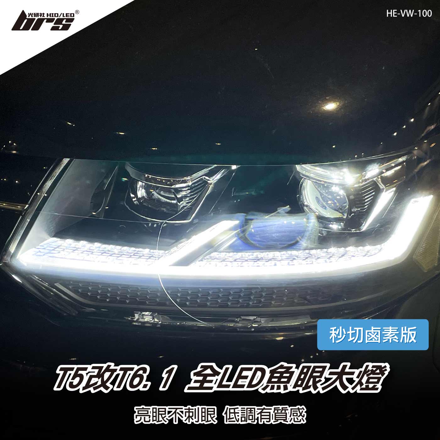 HE-VW-100 T5改T6.1全LED魚眼大燈-秒切鹵素版