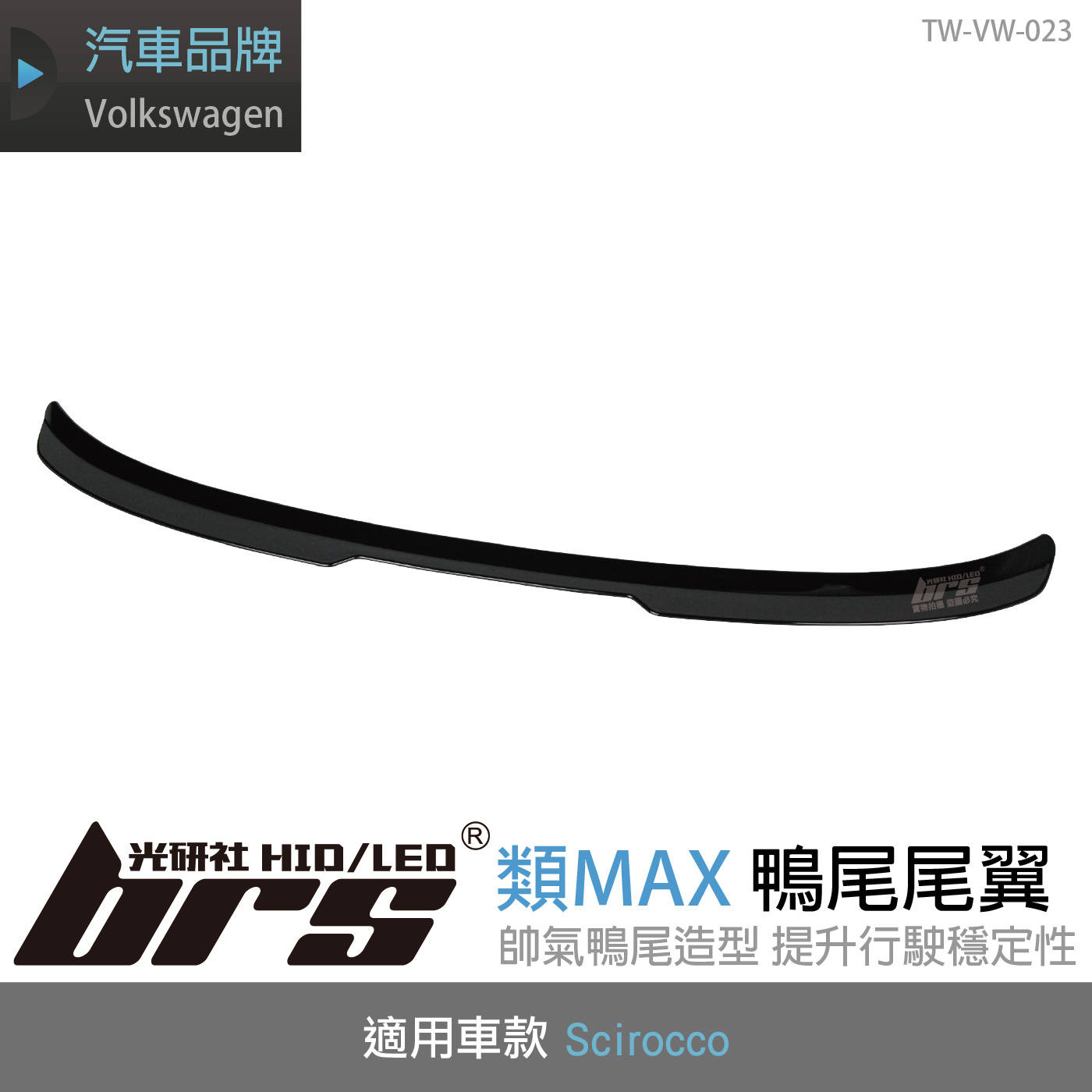 TW-VW-023 Scirocco 類MAX尾翼