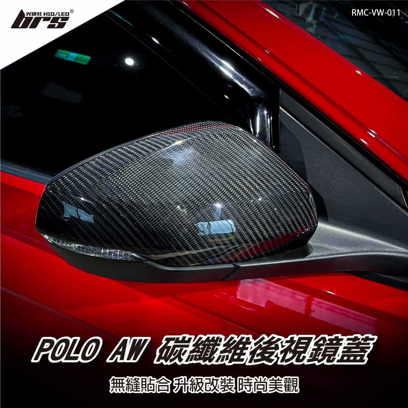 RMC-VW-011 Polo AW 碳纖維後視鏡蓋
