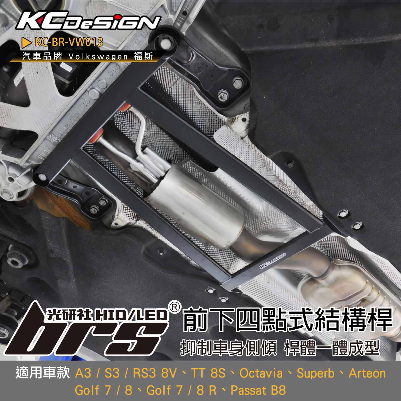 KC-BR-VW013 前下四點式結構桿