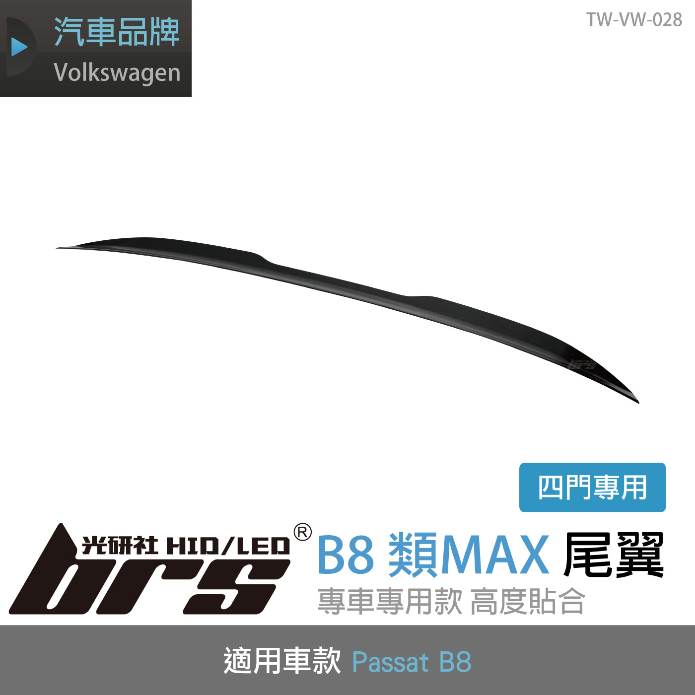 TW-VW-028 B8 類MAX 尾翼