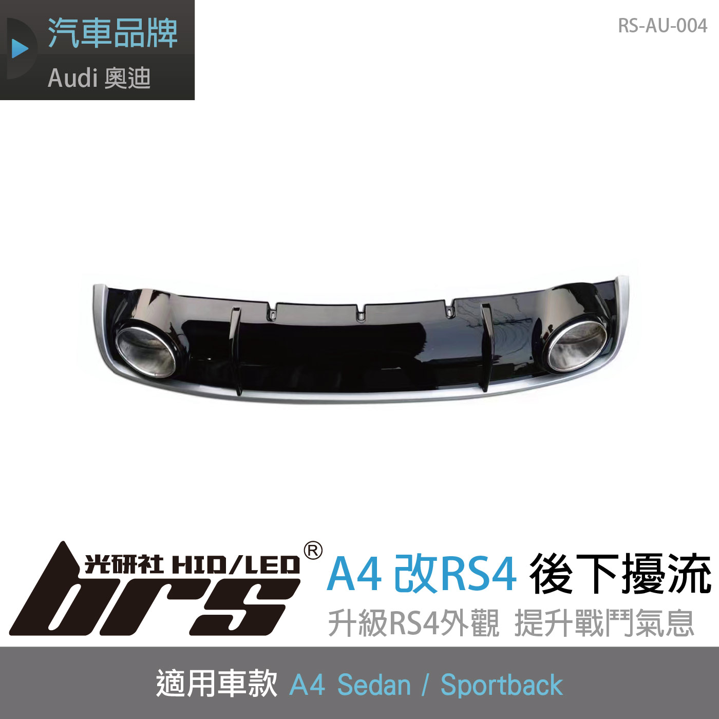 RS-AU-004 A4 改RS4 後下擾流