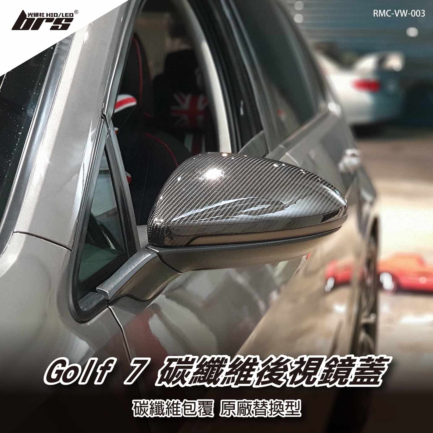 RMC-VW-003 Golf 7 碳纖維後視鏡蓋