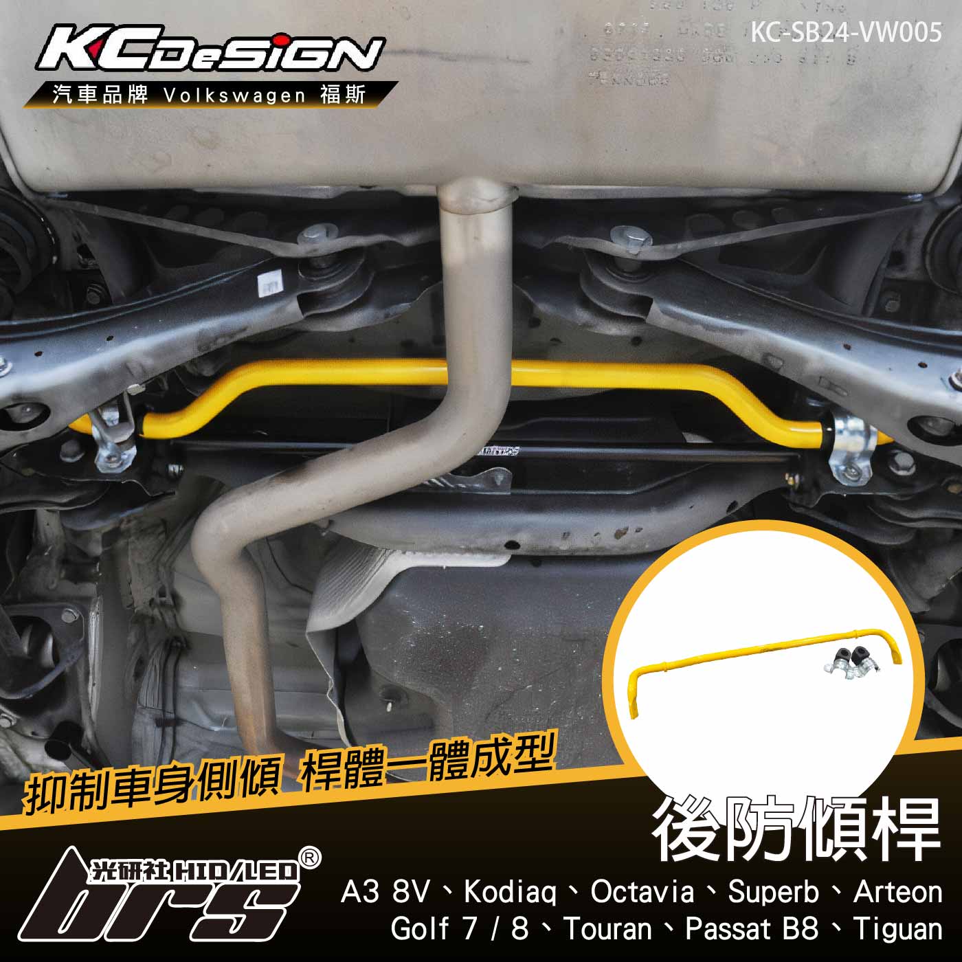 KC-SB24-VW005 後防傾桿