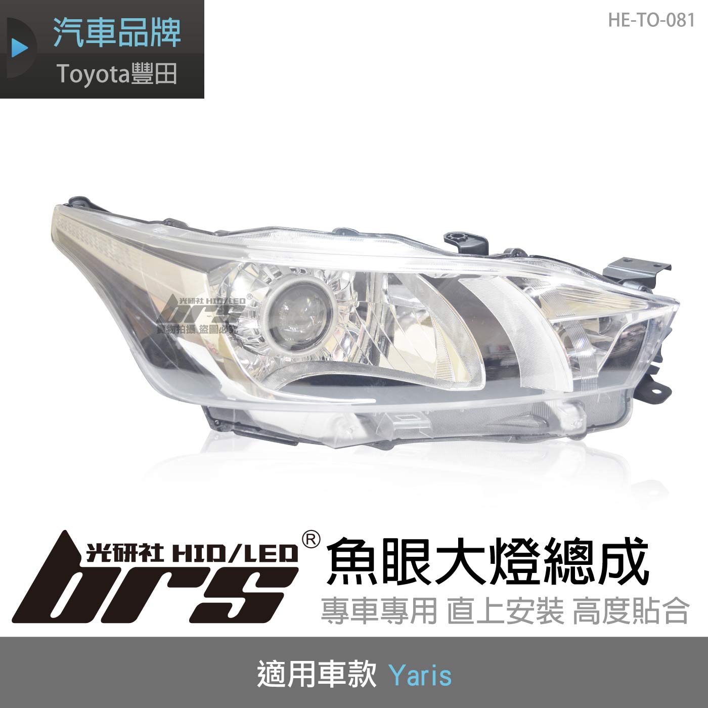 HE-TO-081 Yaris 大燈總成