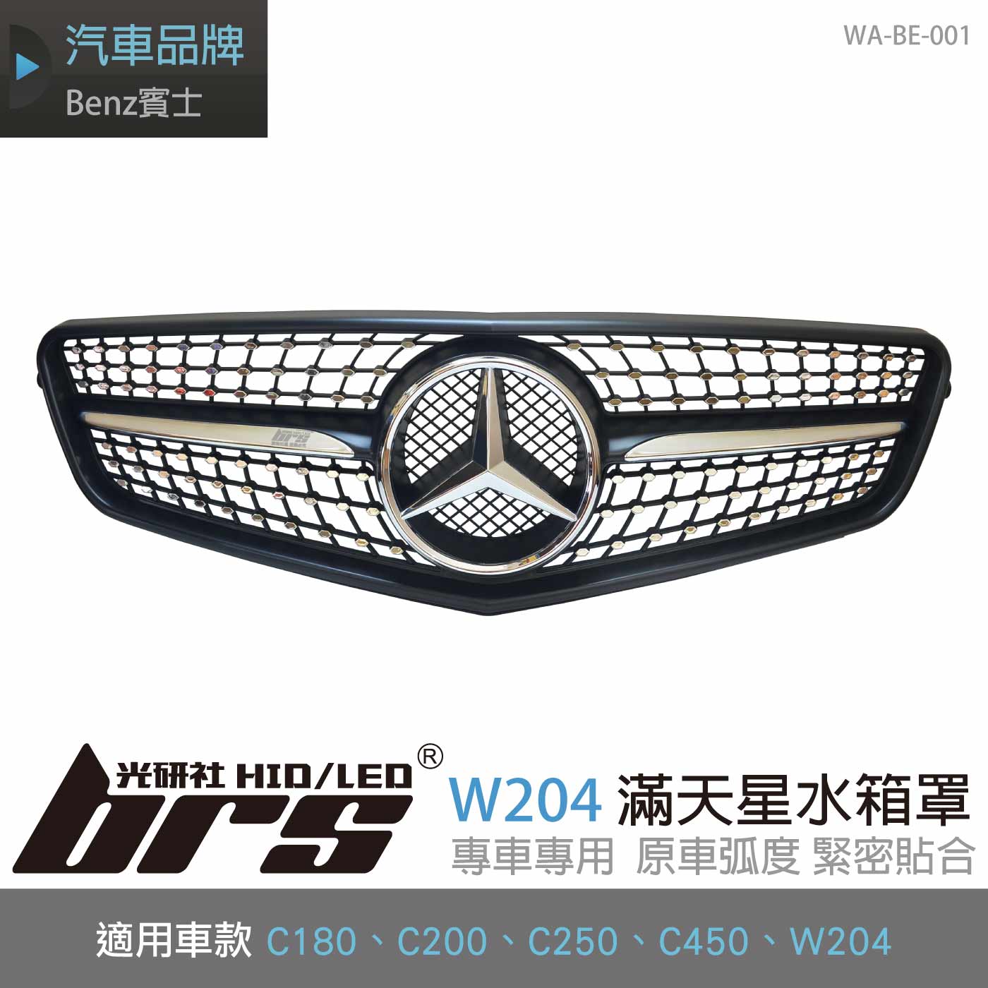 WA-BE-001 W204 C250 滿天星水箱罩