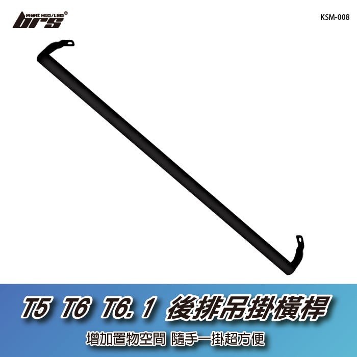 KSM-008 T5 T6 T6.1 後排吊掛橫桿
