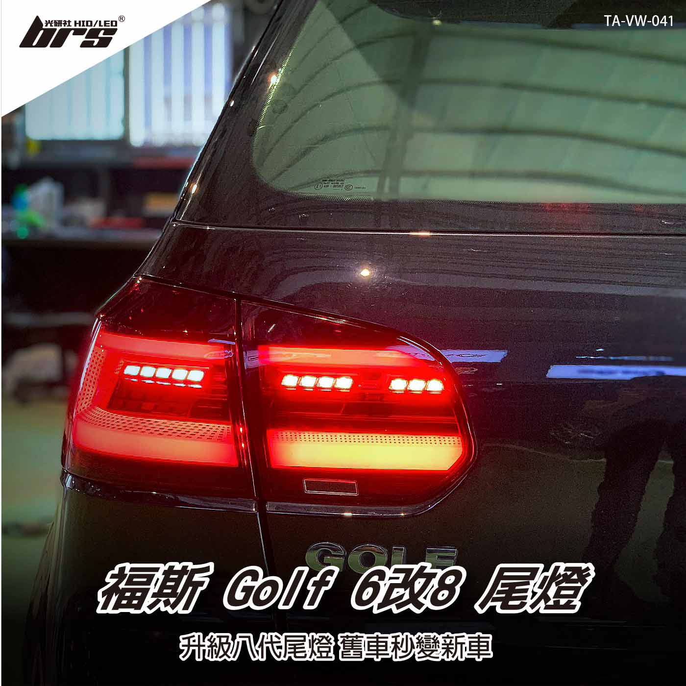 TA-VW-041 Golf 6改8尾燈