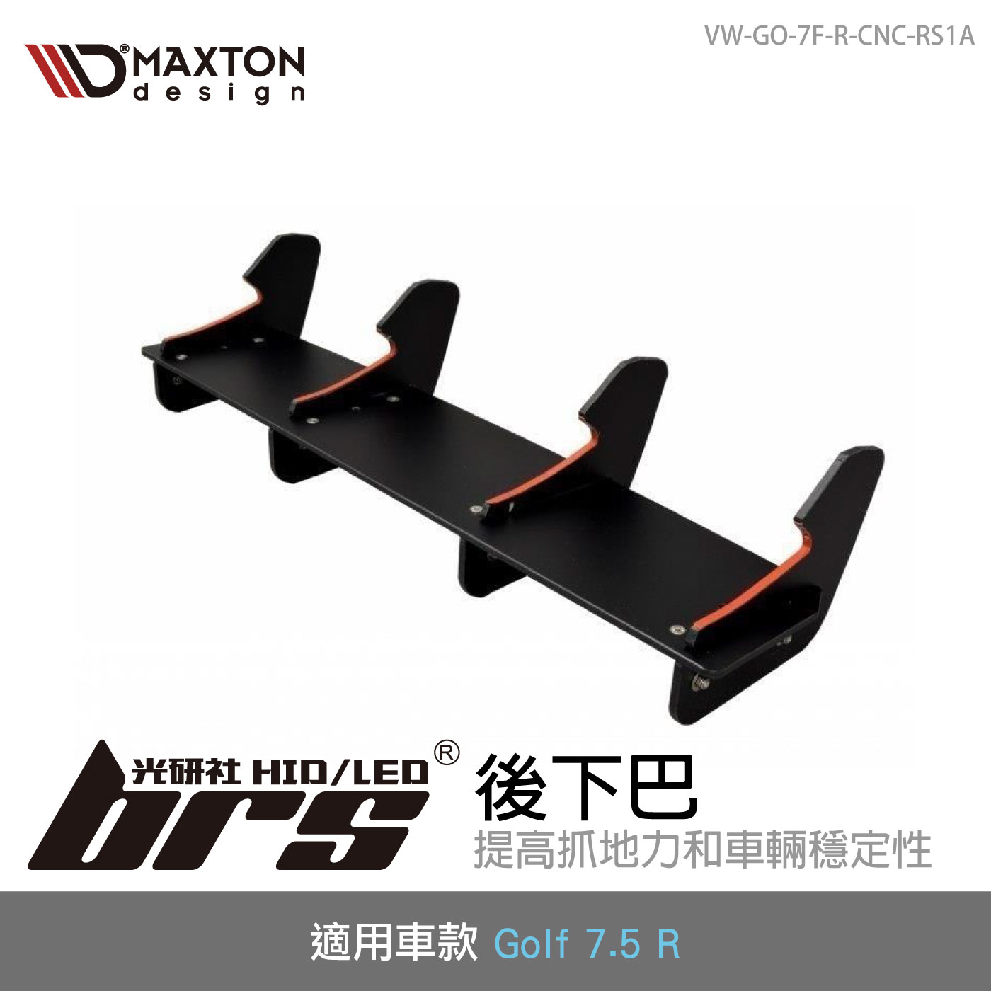 VW-GO-7F-R-CNC-RS1A Golf 7.5R 後下巴