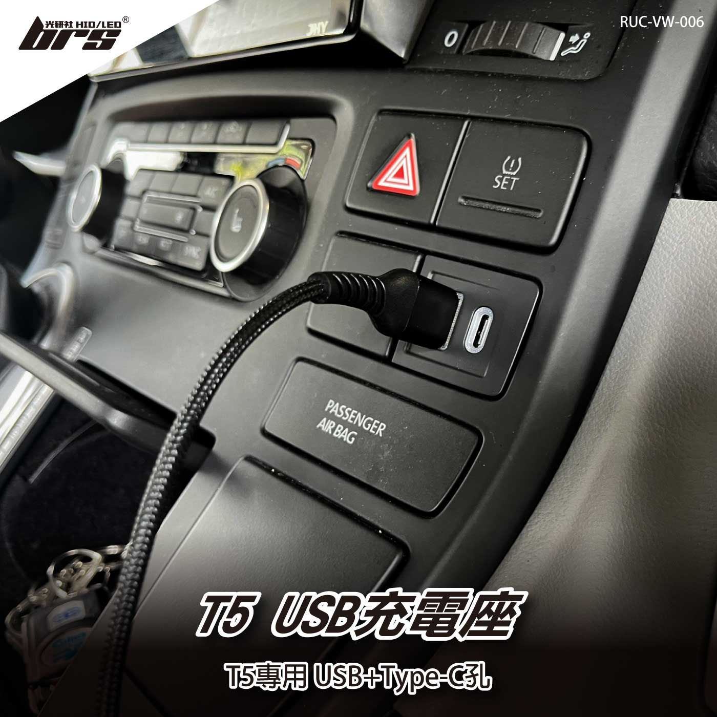 RUC-VW-006 T5 USB充電座