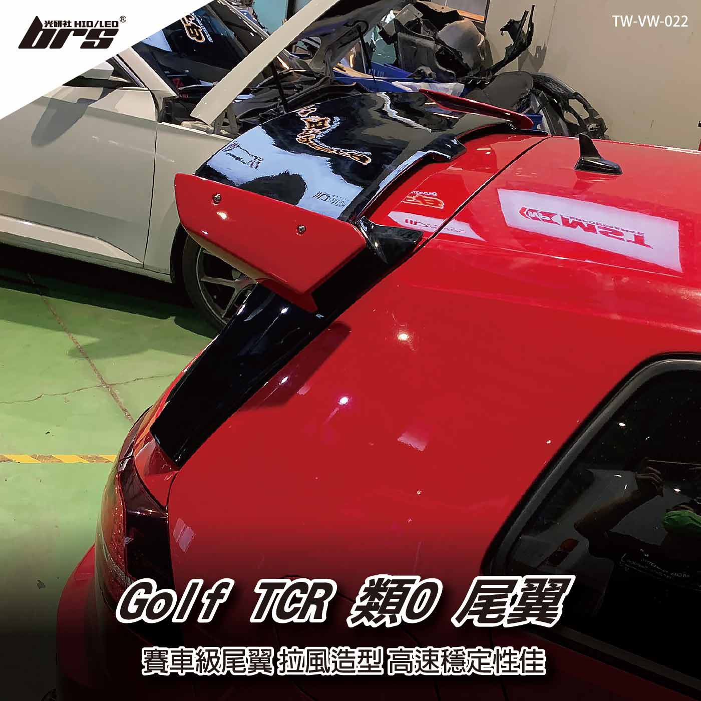 TW-VW-022 Golf TCR 類O 尾翼